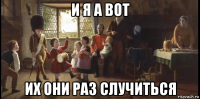 и я а вот их они раз случиться
