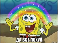 да всё похуй