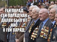 Гей Парад
Гей Парад как далек был от нас
О гей парад. 