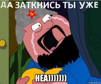  неа)))))))