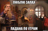 люблю запах ладана по утрам