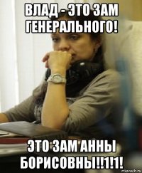 влад - это зам генерального! это зам анны борисовны!!1!1!