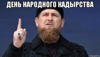 день народного кадырства 
