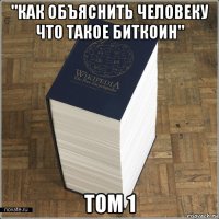 "как объяснить человеку что такое биткоин" том 1