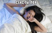 секс ты лох 