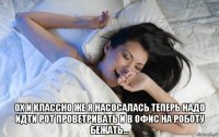  ох и классно же я насосалась теперь надо идти рот проветривать и в офис на роботу бежать...