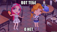 вот тебе о нет
