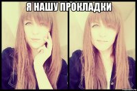 я нашу прокладки 