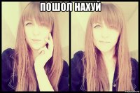 пошол нахуй 
