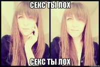 секс ты лох секс ты лох