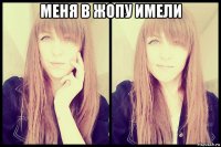 меня в жопу имели 