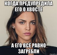 когда предупредила его о хвосте а его всё равно загребли