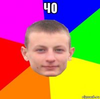 чо 