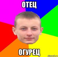 отец огурец