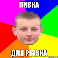 пивка для рывка