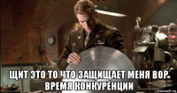  щит это то что защищает меня вор время конкуренции