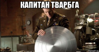 капитан тварбга 