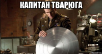 капитан тварюга 