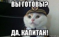 вы готовы? да, капитан!