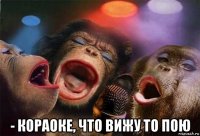  - кораоке, что вижу то пою