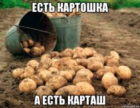 есть картошка а есть карташ