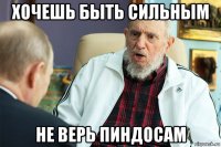 хочешь быть сильным не верь пиндосам