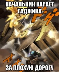 начальник карает таджика за плохую дорогу