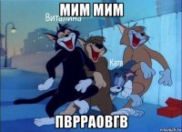 мим мим пврраовгв
