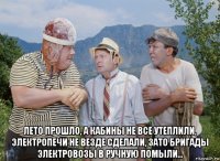  лето прошло, а кабины не все утеплили, электропечи не везде сделали, зато бригады электровозы в ручную помыли...