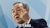  оттама