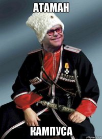 атаман кампуса
