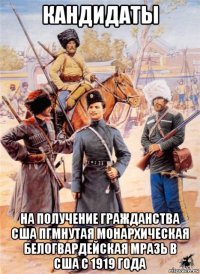 кандидаты на получение гражданства сша пгмнутая монархическая белогвардейская мразь в сша с 1919 года