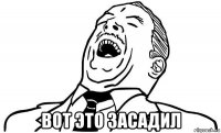  вот это засадил
