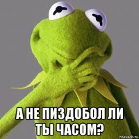  а не пиздобол ли ты часом?