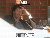 бля... опять ла2