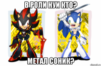 в роли нуи кто? метал соник?