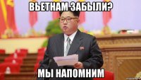вьетнам забыли? мы напомним
