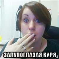  залупоглазая киря