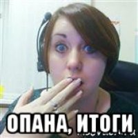  опана, итоги