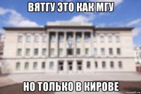 вятгу это как мгу но только в кирове
