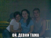  ой, девки тама