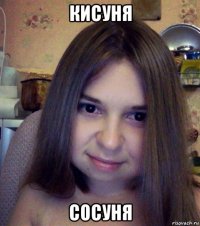 кисуня сосуня
