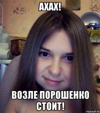 ахах! возле порошенко стоит!