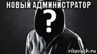 новый администратор 