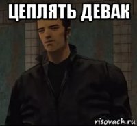 цеплять девак 