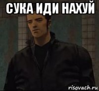 сука иди нахуй 