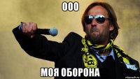 ооо моя оборона