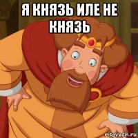 я князь иле не князь 