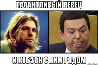 талантливый певец и кобзон с ним рядом