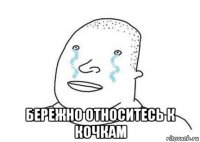  бережно относитесь к кочкам